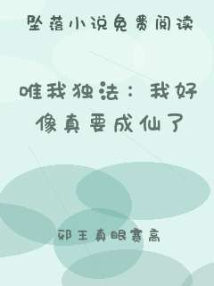 唯我独法：我好像真要成仙了