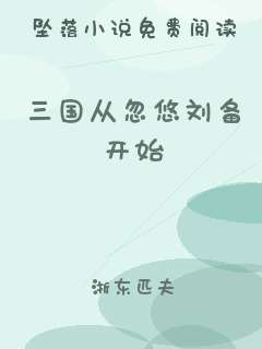 三国从忽悠刘备开始