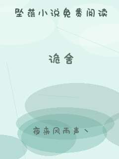 诡舍