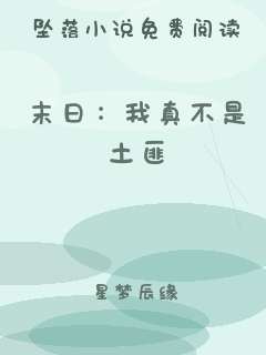 末日：我真不是土匪