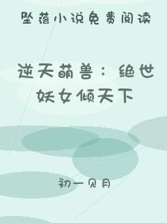 逆天萌兽：绝世妖女倾天下