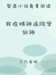 我在精神病院学斩神