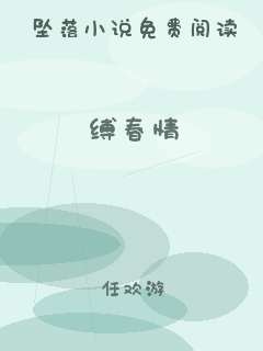 缚春情