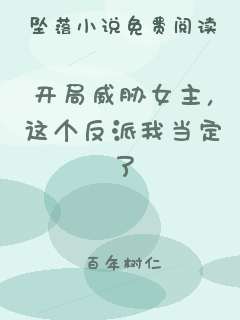 开局威胁女主，这个反派我当定了
