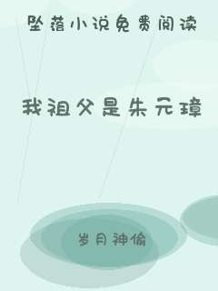 我祖父是朱元璋
