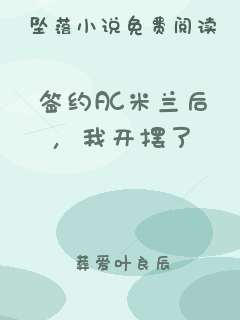 签约AC米兰后，我开摆了