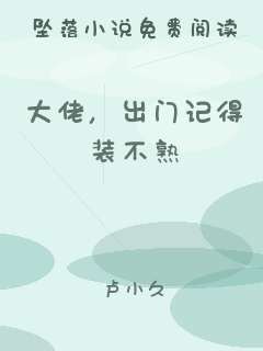 大佬，出门记得装不熟