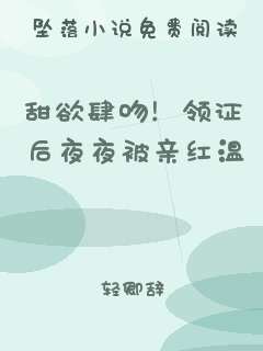 甜欲肆吻！领证后夜夜被亲红温