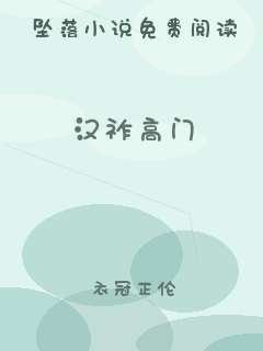 汉祚高门