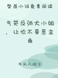 气哭反派大小姐，让你不要惹主角