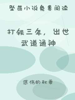 打铁三年，出世武道通神