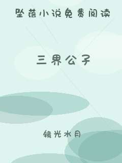 三界公子