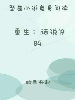 重生：话说1984