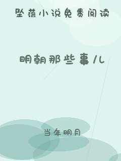 明朝那些事儿