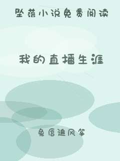 我的直播生涯