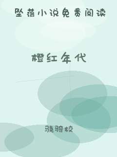 橙红年代