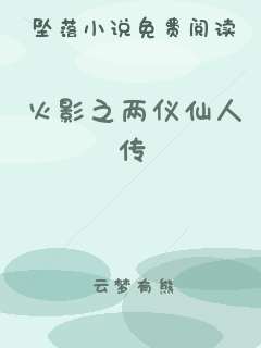 火影之两仪仙人传
