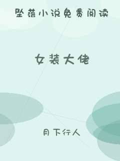 女装大佬