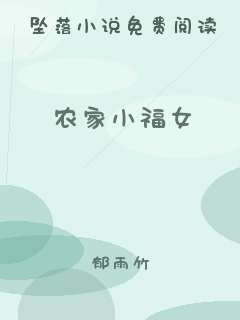 农家小福女