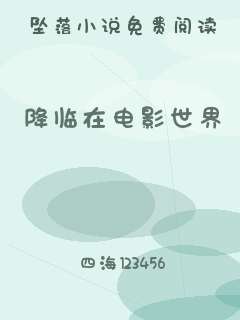 降临在电影世界