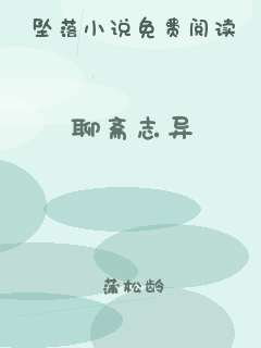 聊斋志异