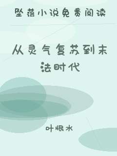 从灵气复苏到末法时代