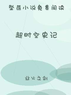 超时空史记