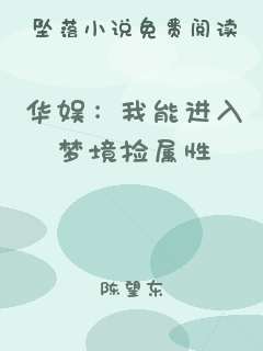 华娱：我能进入梦境捡属性