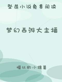 梦幻西游大主播