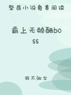 霸上无赖酷boss