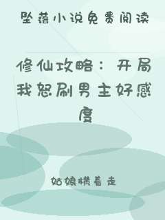 修仙攻略：开局我怒刷男主好感度
