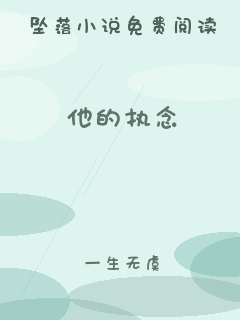 他的执念