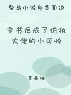 穿书后成了偏执大佬的小可怜