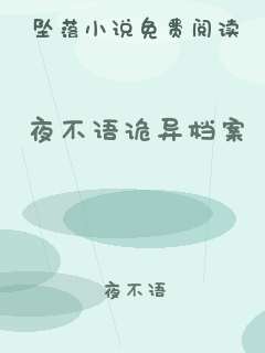 夜不语诡异档案
