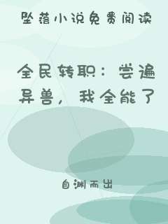 全民转职：尝遍异兽，我全能了