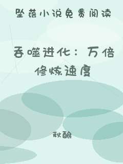 吞噬进化：万倍修炼速度