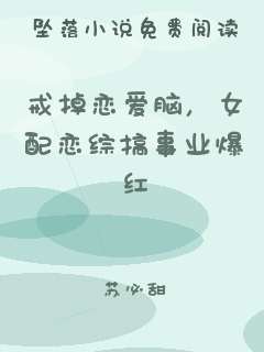 戒掉恋爱脑，女配恋综搞事业爆红