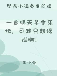 一首晴天杀穿乐坛，可我只想摆烂啊！
