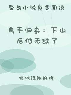 高手归来：下山后他无敌了