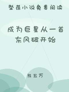成为巨星从一首东风破开始
