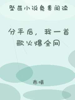 分手后，我一首歌火爆全网