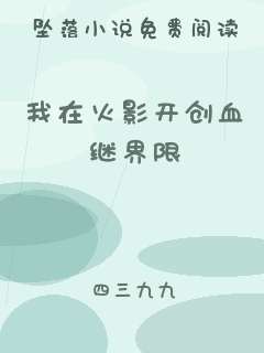我在火影开创血继界限