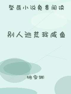 别人逃荒我咸鱼