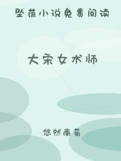大宋女术师