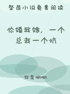 你婚我嫁，一个总裁一个坑