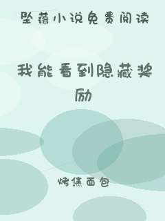 我能看到隐藏奖励