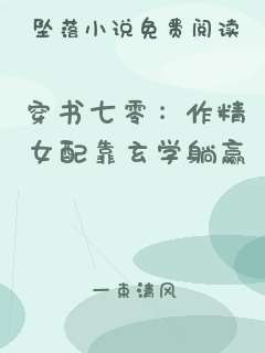 穿书七零：作精女配靠玄学躺赢