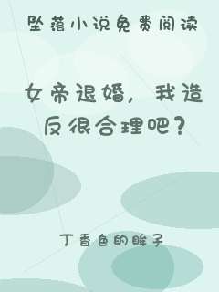 女帝退婚，我造反很合理吧？