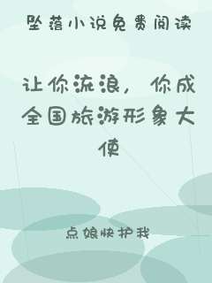 让你流浪，你成全国旅游形象大使