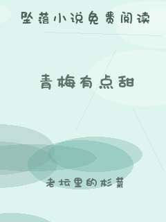 青梅有点甜